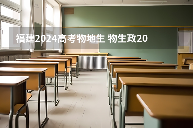 福建2024高考物地生 物生政2024届福建可报专业