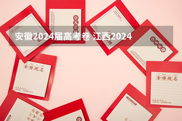 安徽2024届高考卷 江西2024年高考用什么卷