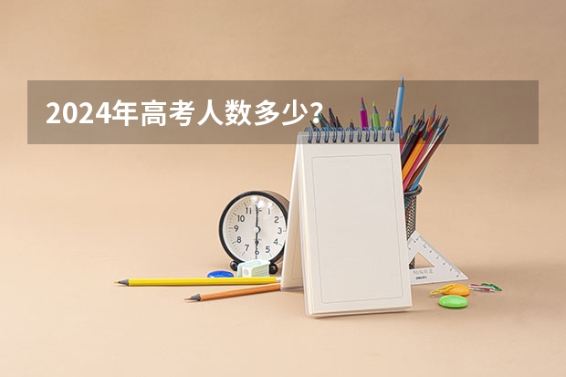 2024年高考人数多少？