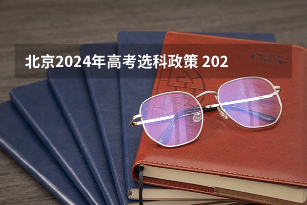 北京2024年高考选科政策 2024年江苏新高考选科要求与专业对照表 2024广东高考选科要求