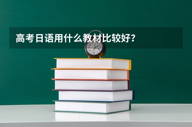 高考日语用什么教材比较好？