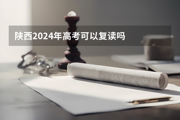 陕西2024年高考可以复读吗