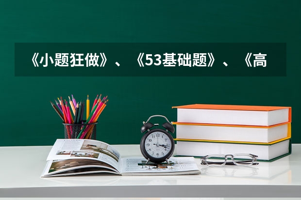 《小题狂做》、《53基础题》、《高考必刷小题》哪个更好？