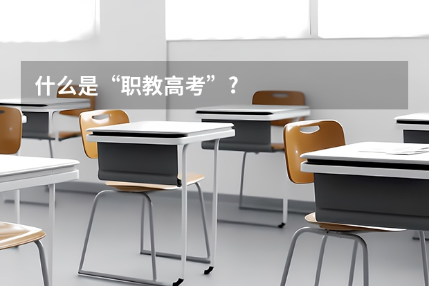 什么是“职教高考”?