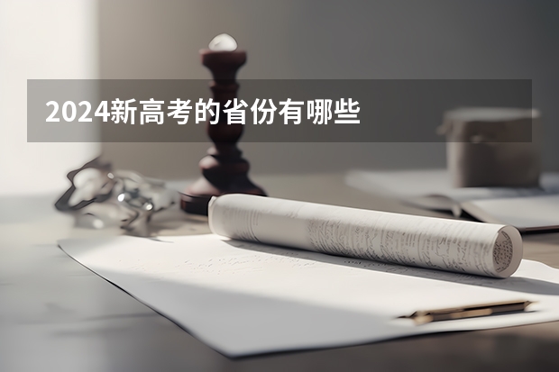2024新高考的省份有哪些