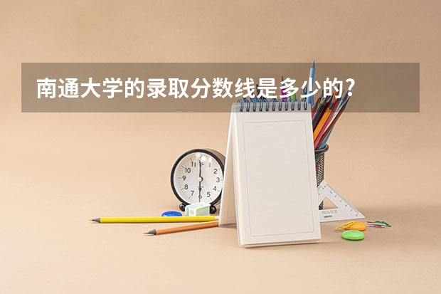 南通大学的录取分数线是多少的?