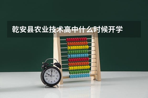 乾安县农业技术高中什么时候开学