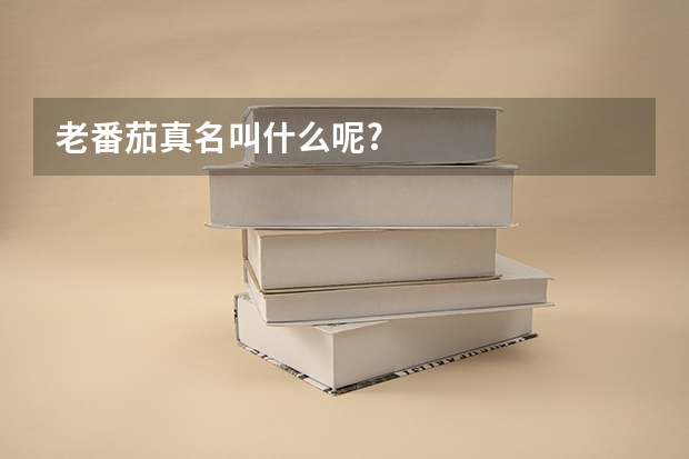 老番茄真名叫什么呢?