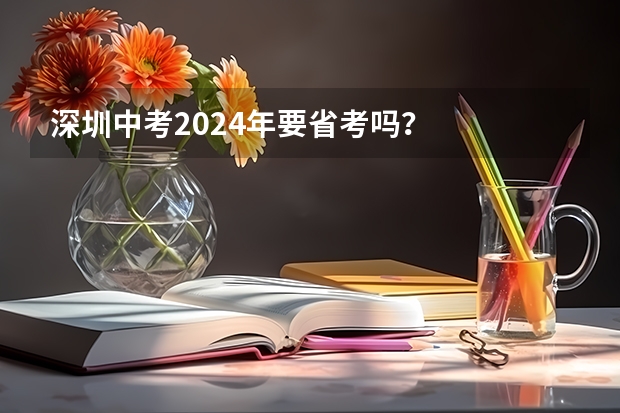 深圳中考2024年要省考吗？