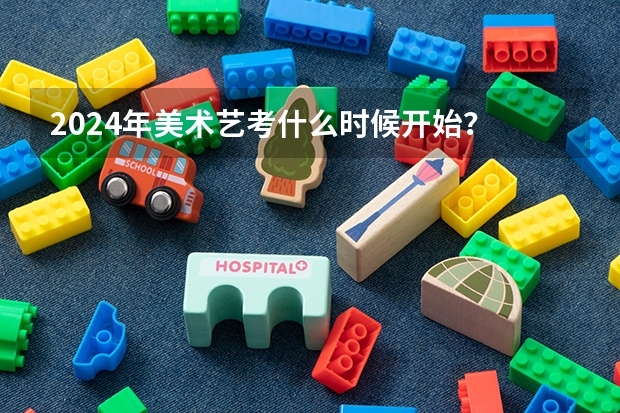 2024年美术艺考什么时候开始？