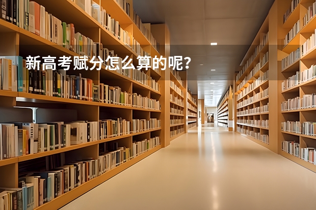 新高考赋分怎么算的呢？