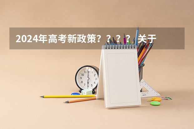 2024年高考新政策???? 关于高考励志口号横幅标语大全 2024年高考政策