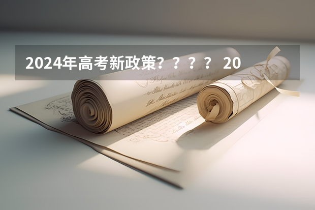 2024年高考新政策？？？？ 2024年陕西高考报名时间 2024年陕西高考改革方案是怎样的？