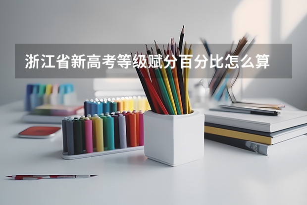 浙江省新高考等级赋分百分比怎么算