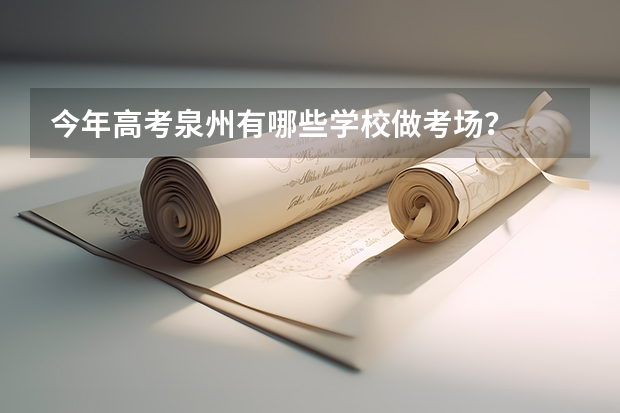 今年高考泉州有哪些学校做考场？