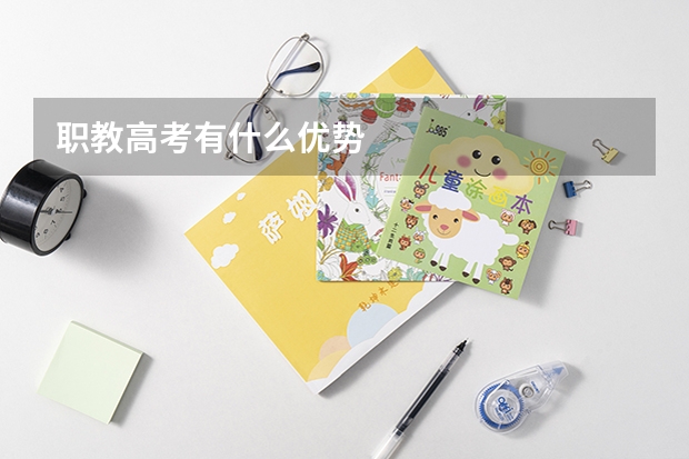 职教高考有什么优势