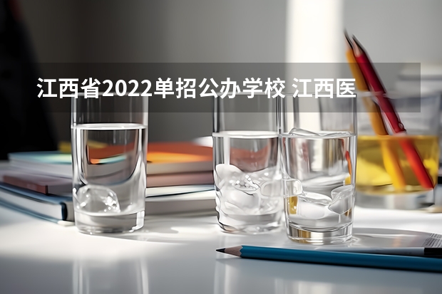 江西省2022单招公办学校 江西医学高等专科学校单招分数线