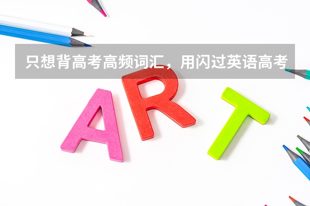 只想背高考高频词汇，用闪过英语高考词汇闪过可以吗？