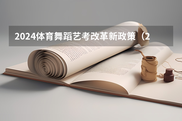2024体育舞蹈艺考改革新政策（2024年编导艺考生新政策）