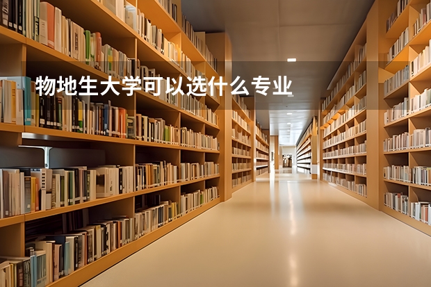 物地生大学可以选什么专业