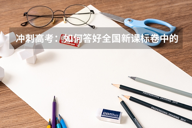 冲刺高考：如何答好全国新课标卷中的语境补写题