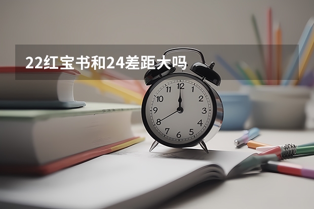 22红宝书和24差距大吗