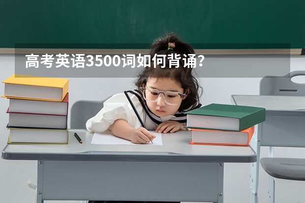 高考英语3500词如何背诵?