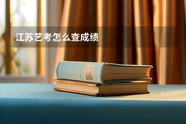 江苏艺考怎么查成绩