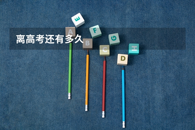 离高考还有多久