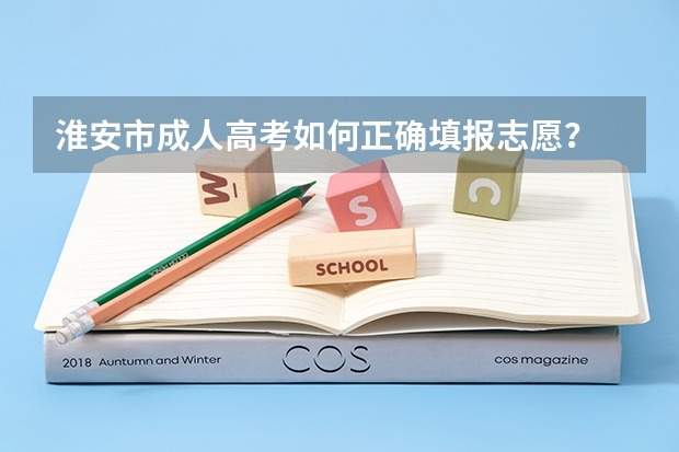 淮安市成人高考如何正确填报志愿？
