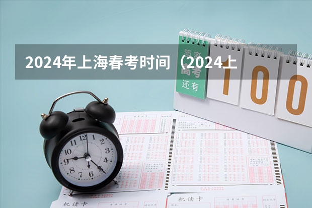 2024年上海春考时间（2024上海中考人数）
