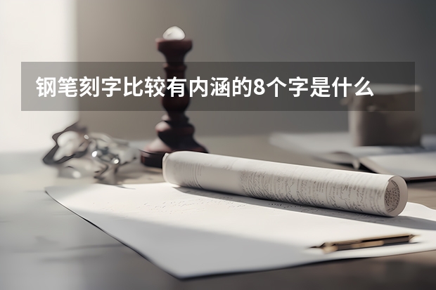 钢笔刻字比较有内涵的8个字是什么