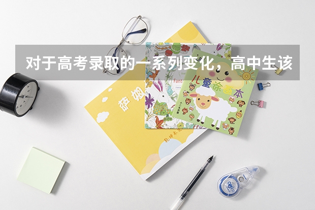 对于高考录取的一系列变化，高中生该如何规划升学路径？