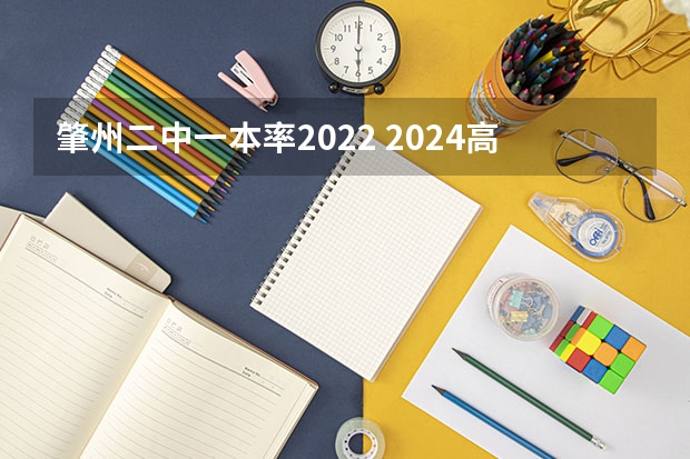 肇州二中一本率2022 2024高考体育生分数线 肇州二中高考理科高考情况