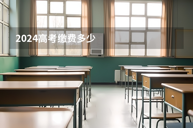 2024高考缴费多少