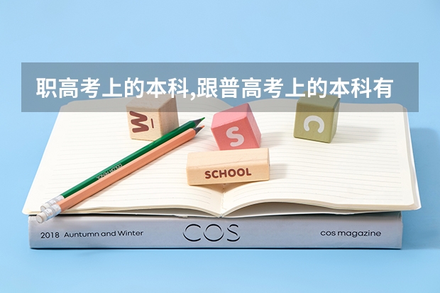 职高考上的本科,跟普高考上的本科有区别吗?