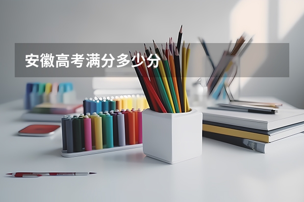 安徽高考满分多少分