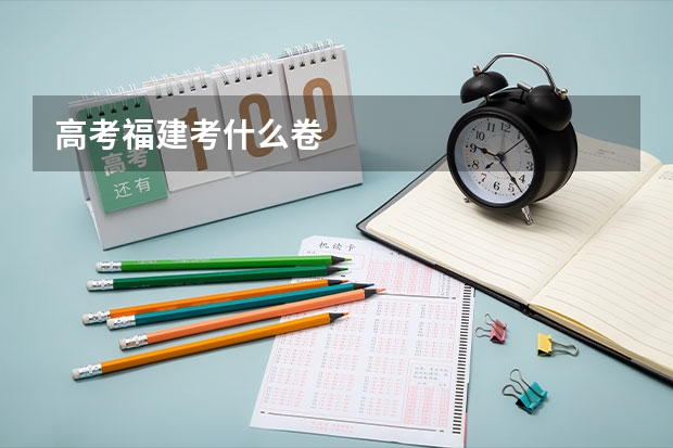 高考福建考什么卷