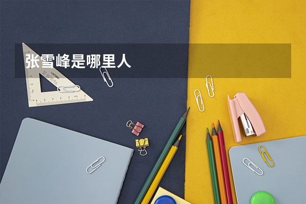 张雪峰是哪里人
