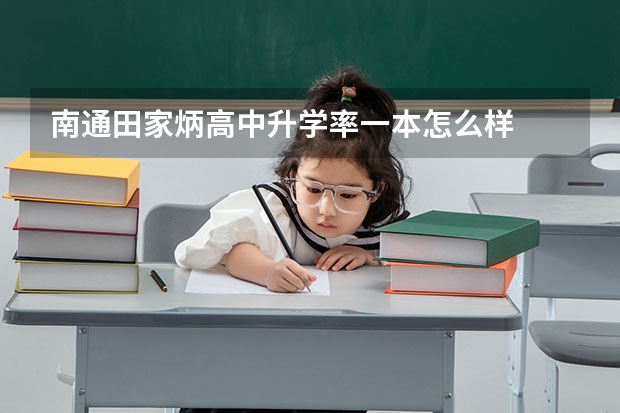 南通田家炳高中升学率一本怎么样
