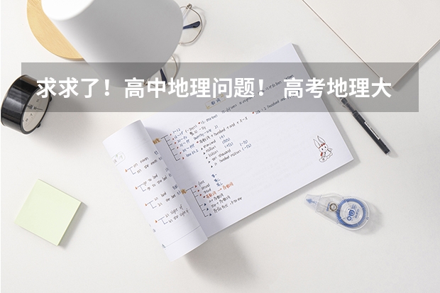 求求了!高中地理问题! 高考地理大题的模板答题技巧 求高中地理区域地理高考题