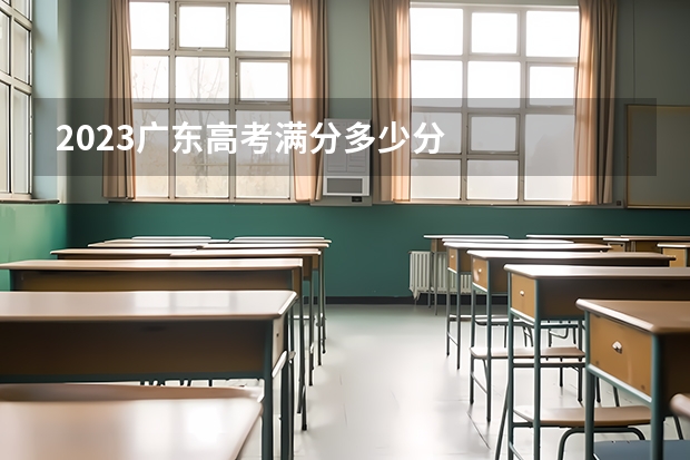 2023广东高考满分多少分