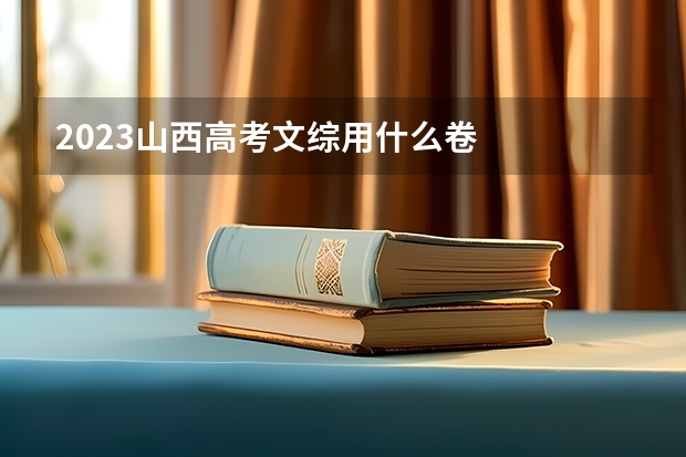 2023山西高考文综用什么卷