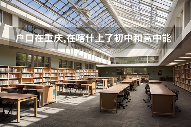 户口在重庆,在喀什上了初中和高中能参加高考吗