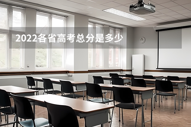 2022各省高考总分是多少