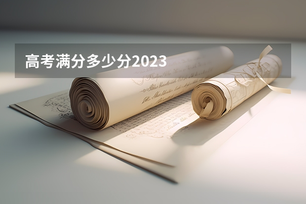 高考满分多少分2023