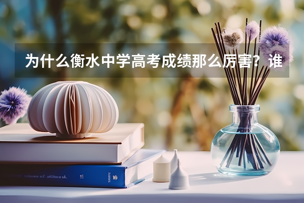 为什么衡水中学高考成绩那么厉害？谁能指导一下我？同样是学习，人家就考得好，为什么？状元都是衡水的，