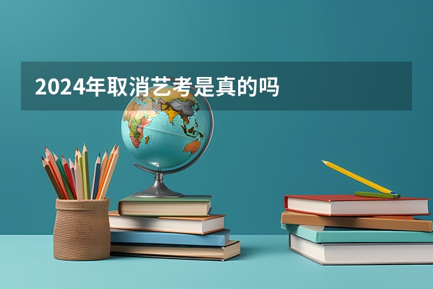 2024年取消艺考是真的吗