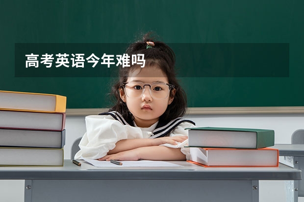 高考英语今年难吗