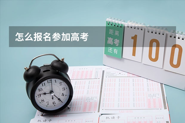 怎么报名参加高考